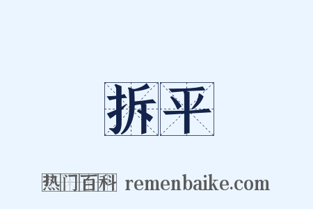 拆平是什么意思的图片